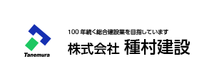 株式会社 種村建設