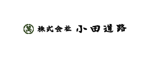 株式会社 小田道路