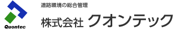 株式会社クオンテック｜道路環境の総合管理